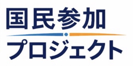 国民参加プロジェクト
